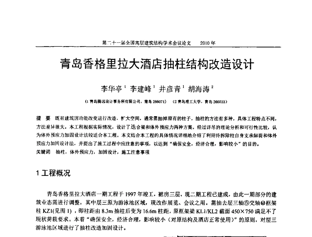 青岛香格里拉大酒店抽柱结构改造设计 - 第二十一届全国高层建筑结构学术交流会