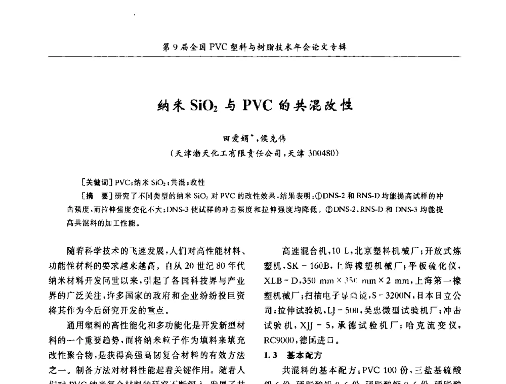 纳米SiO2与PVC的共混改性 - 第9届全国PVC塑料与树脂技术年会
