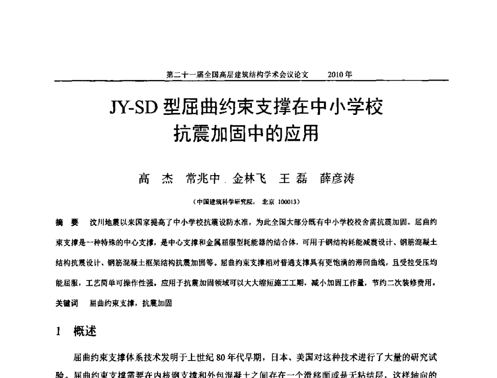 JY-SD型屈曲约束支撑在中小学校抗震加固中的应用 - 第二十一届全国高层建筑结构学术交流会