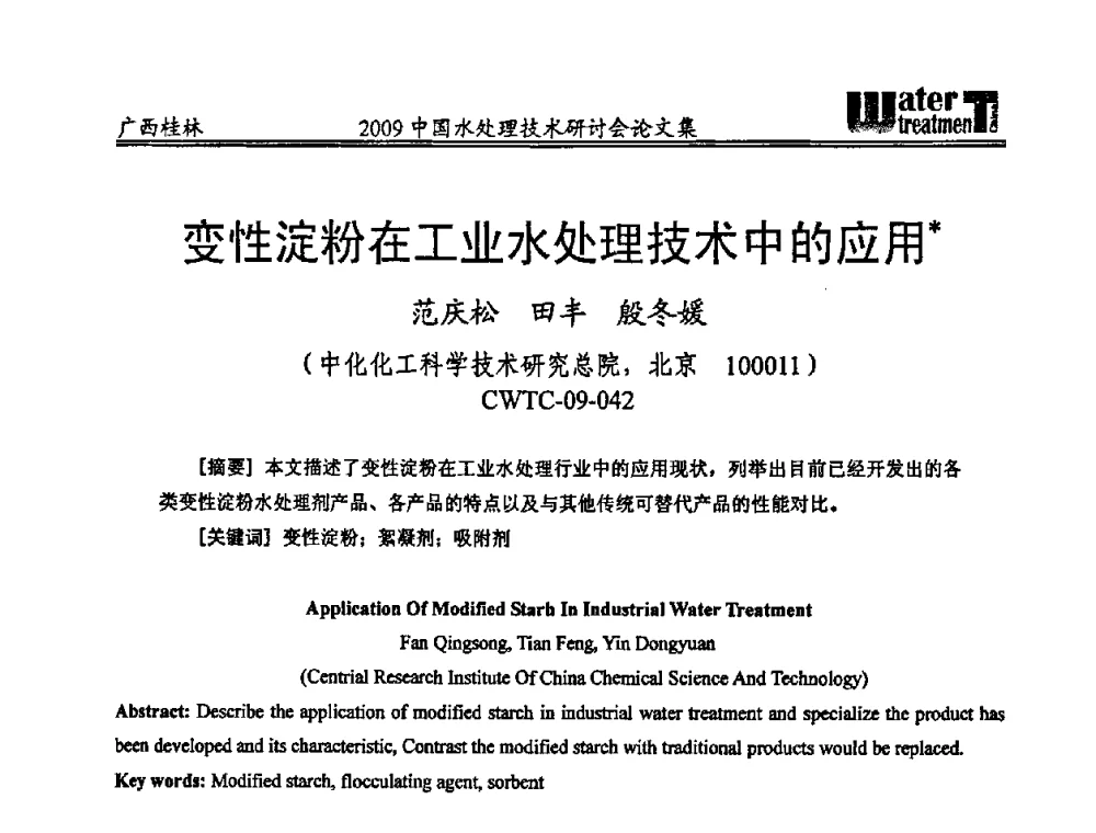 变性淀粉在工业水处理技术中的应用 - 2009中国水处理技术研讨会暨第29届年会