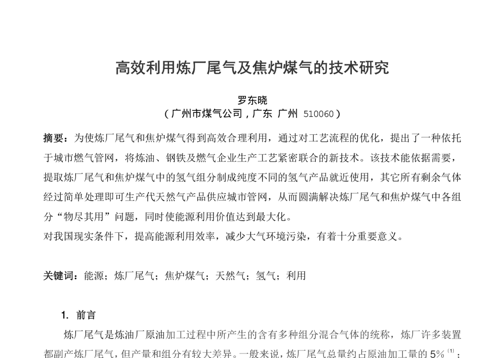 高效利用炼厂尾气及焦炉煤气的技术研究 - 中国石油学会第六届青年学术年会
