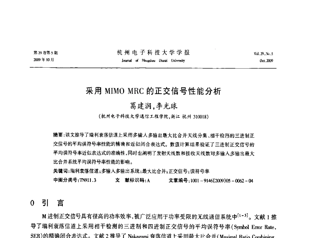 采用MIMO MRC的正交信号性能分析 - 浙江省电子学会2009年学术年会