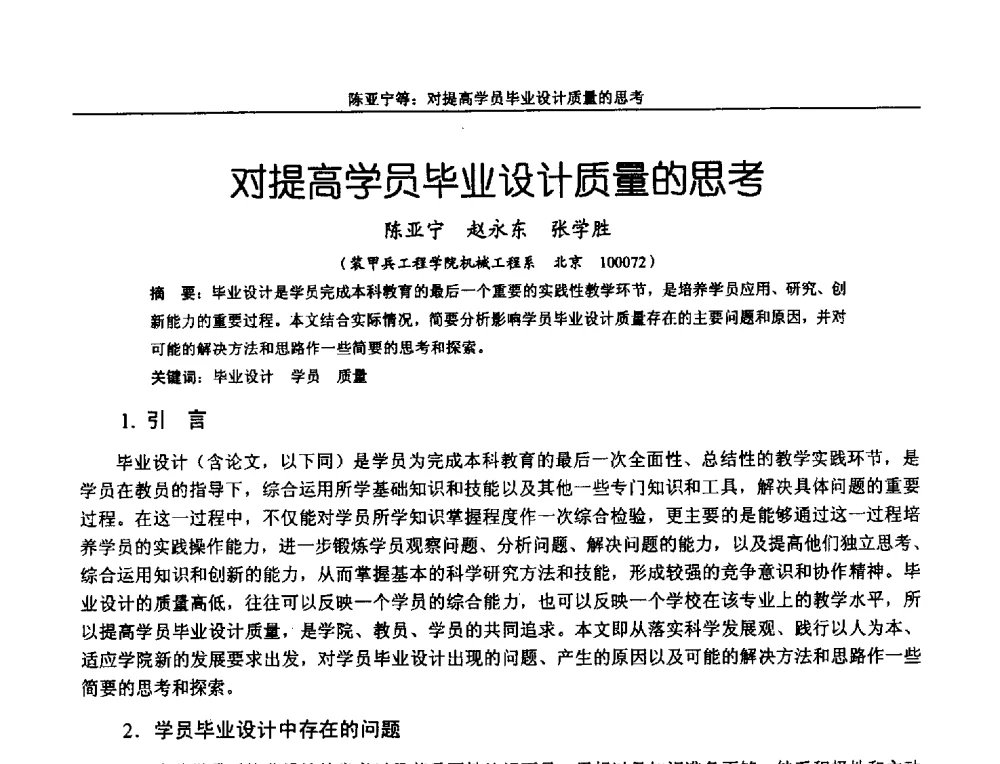 对提高学员毕业设计质量的思考 - 第十二届全国机械设计教学研讨会