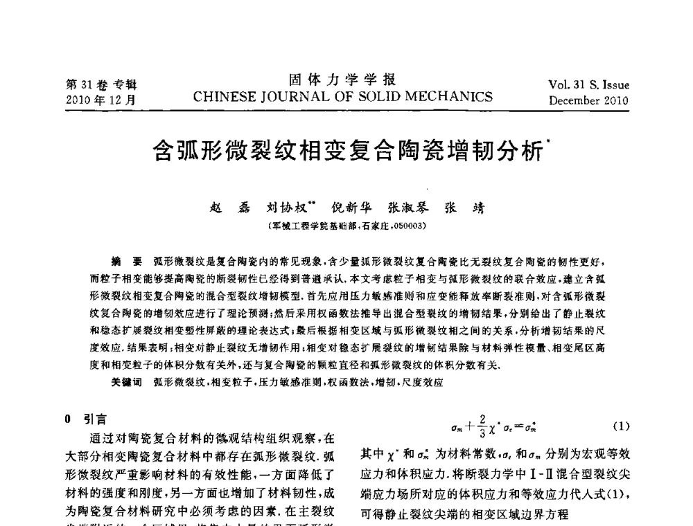含弧形微裂纹相变复合陶瓷增韧分析 - 2010全国固体力学大会