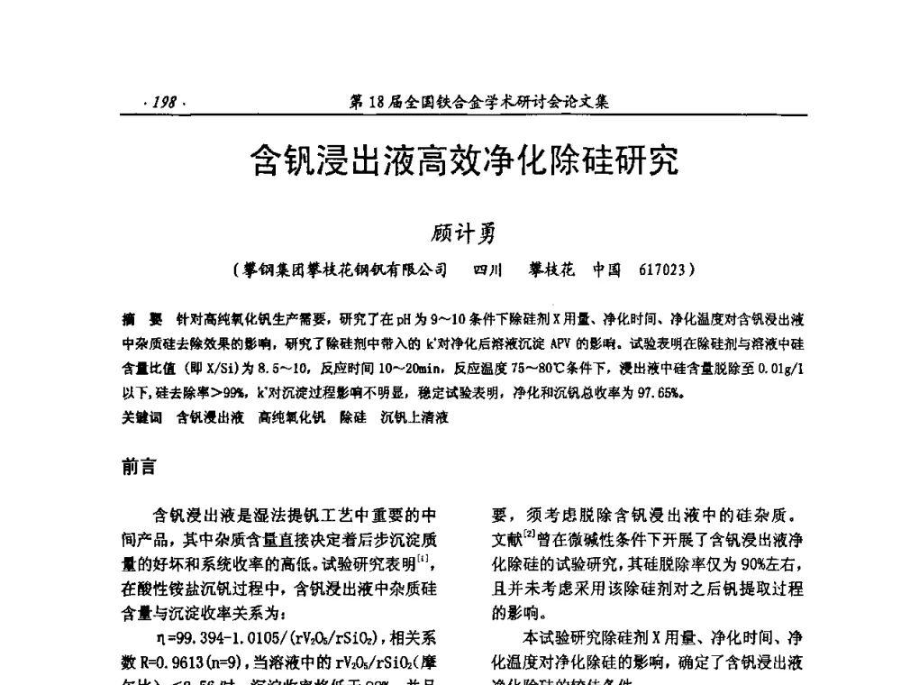 含钒浸出液高效净化除硅研究 - 第18届全国铁合金学术研讨会
