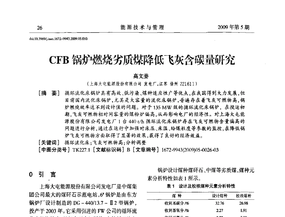 CFB锅炉燃烧劣质煤降低飞灰含碳量研究 - 江苏省煤炭资源综合利用学术交流会