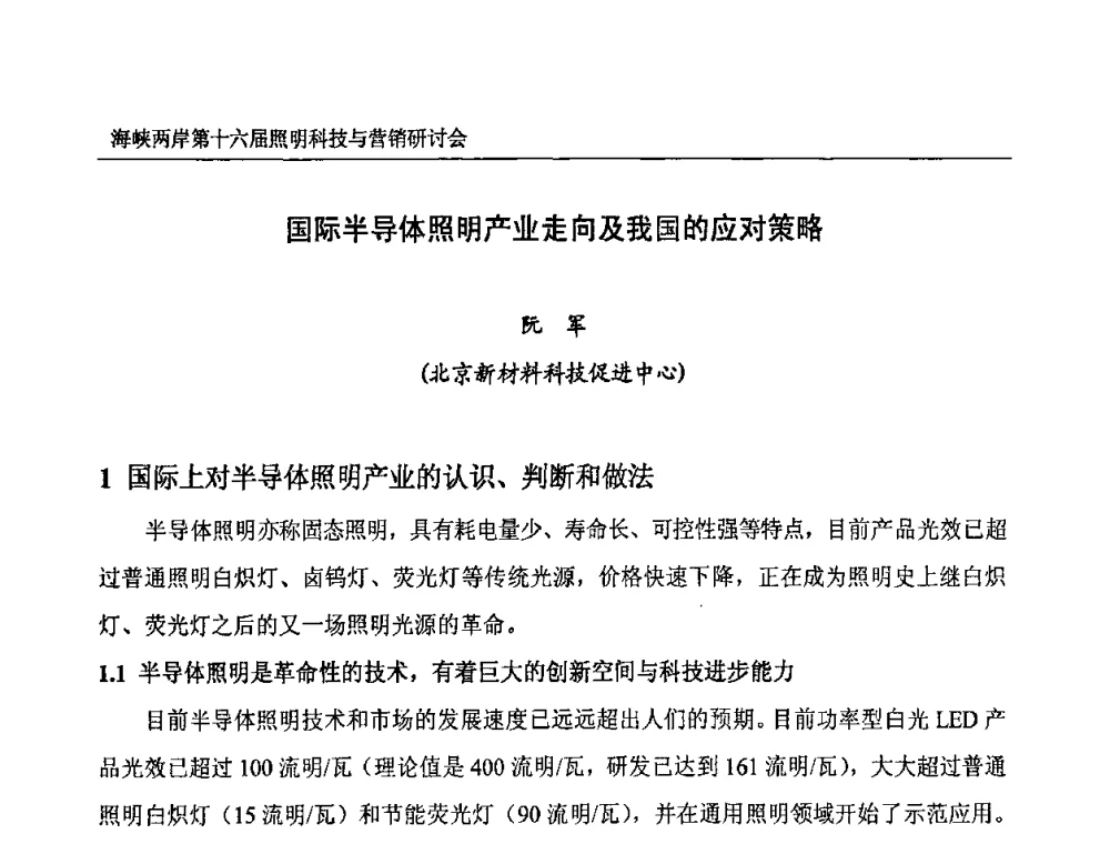 国际半导体照明产业走向及我国的应对策略 - 海峡两岸第十六届照明科技与营销研讨会