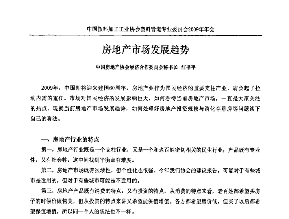 房地产市场发展趋势 - 中国塑料加工工业协会塑料管道专业委员会2009年年会