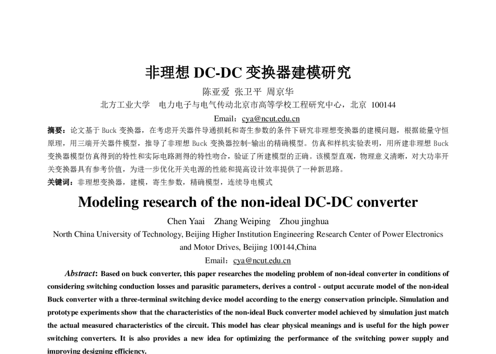 非理想DC-DC变换器建模研究 - 中国电工技术学会电力电子学会第十二届学术年会