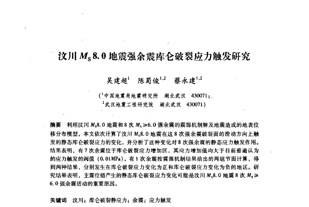 汶川MS8.0地震强余震库仑破裂应力触发研究 - 纪念汶川地震一周年地震工程与减轻地震灾害研讨会