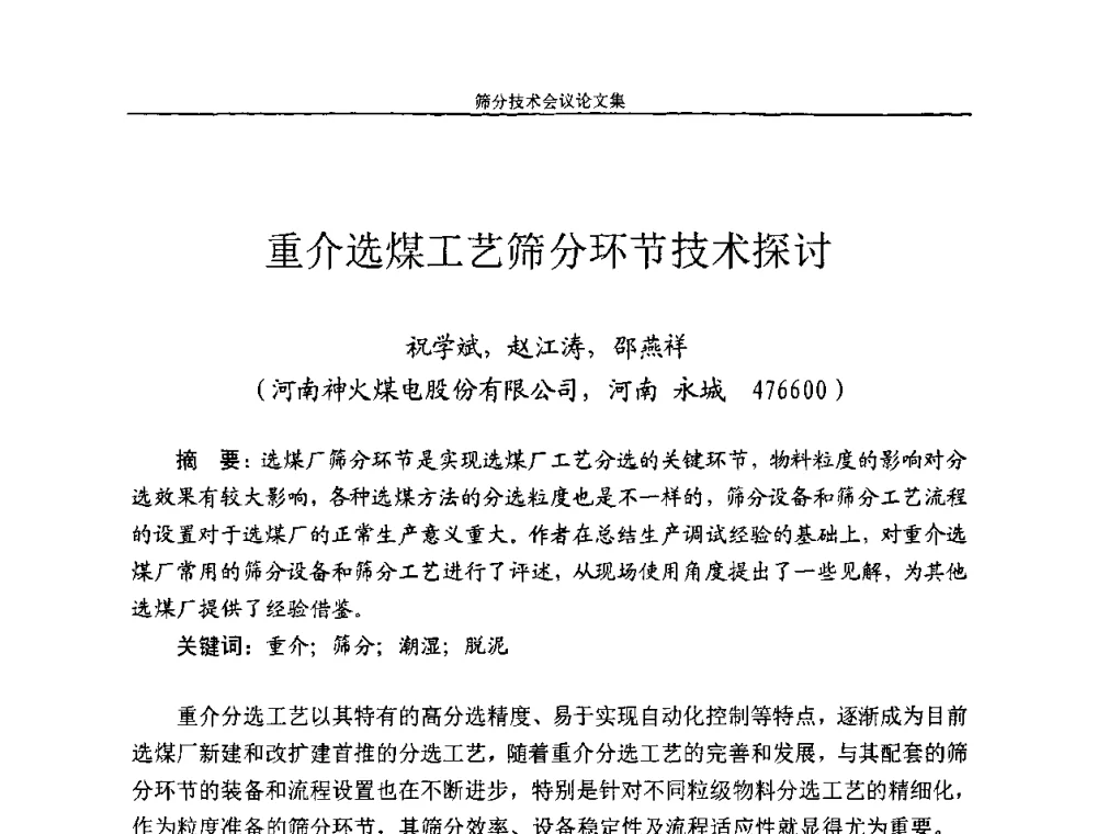 重介选煤工艺筛分环节技术探讨 - 2010全国筛分技术会议