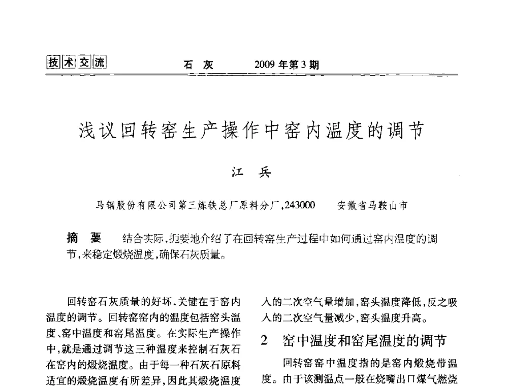 浅议回转窑生产操作中窑内温度的调节 - 2009冶金石灰技术交流会议