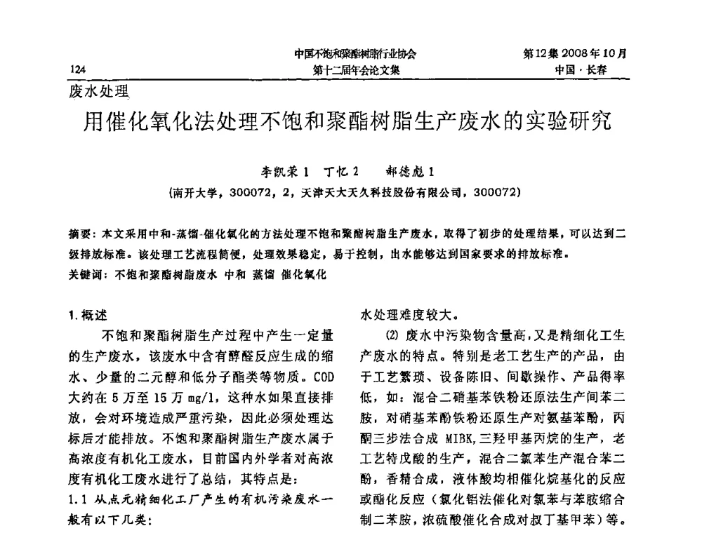 用催化氧化法处理不饱和聚酯树脂生产废水的实验研究 - 中国不饱和聚酯树脂行业协会第十二届年会