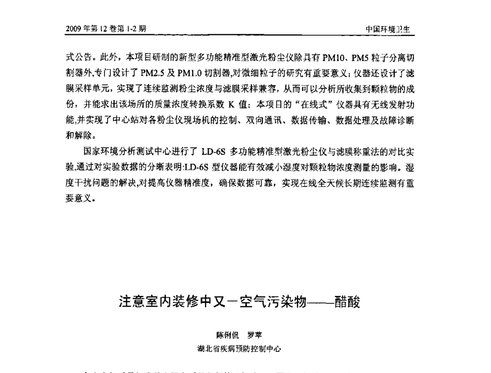 注意室内装修中又一空气污染物——醋酸 - 第七届室内空气污染监测和净化技术学术研讨会