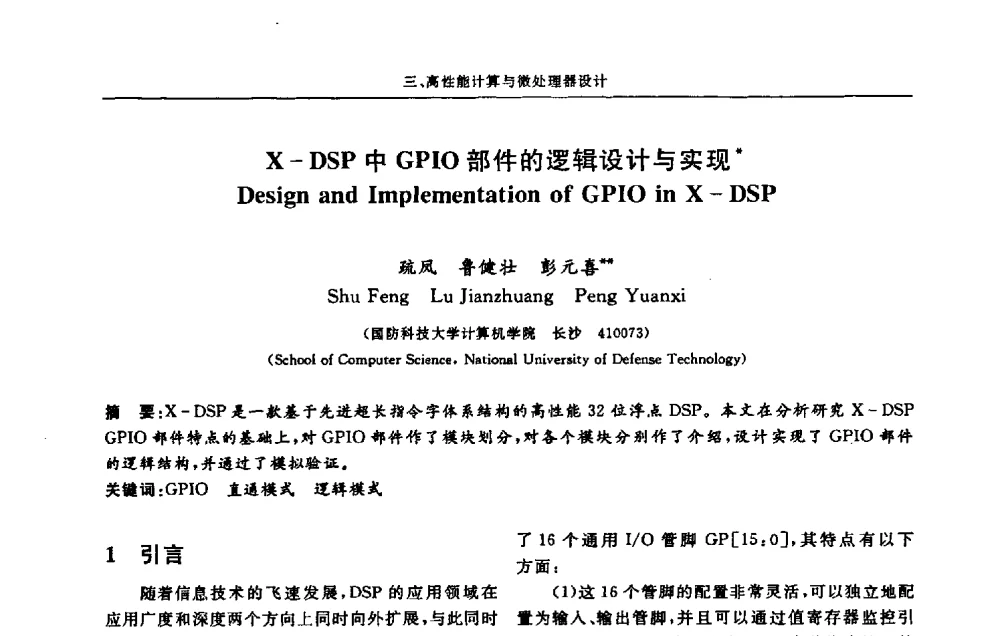 X-DSP中GPIO部件的逻辑设计与实现 - 第十三届计算机工程与工艺会议(NCCET09’)