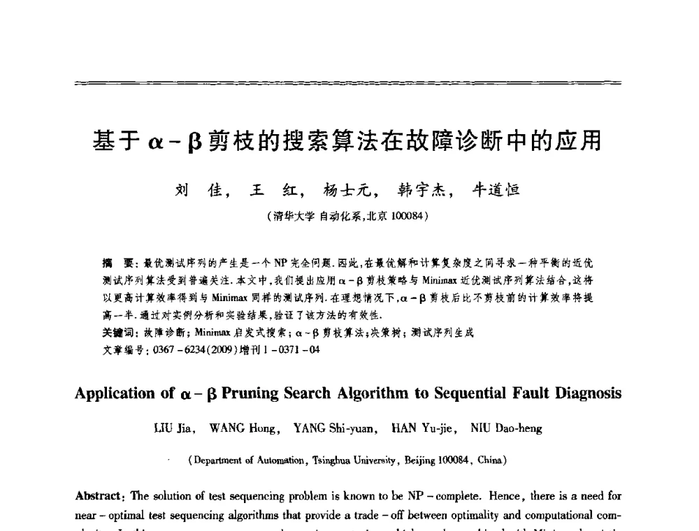 基于α-β剪枝的搜索算法在故障诊断中的应用 - 第十三届全国容错计算学术会议