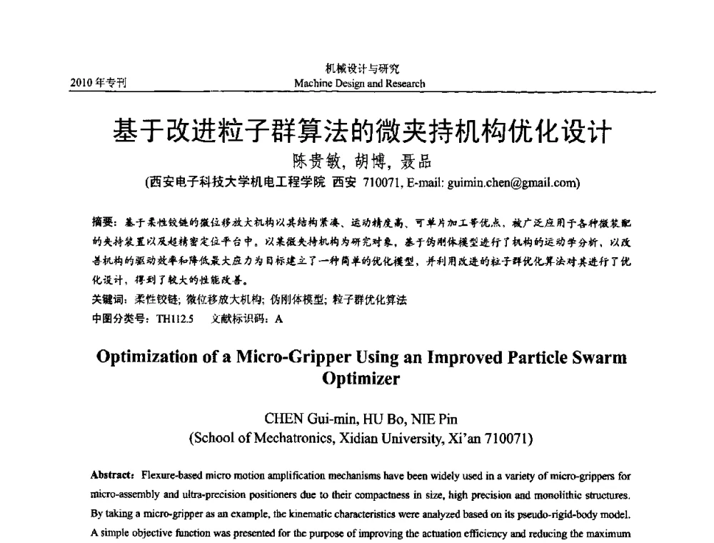 基于改进粒子群算法的微夹持机构优化设计 - 中国机构与机器科学国际会议(CCMMS2010)