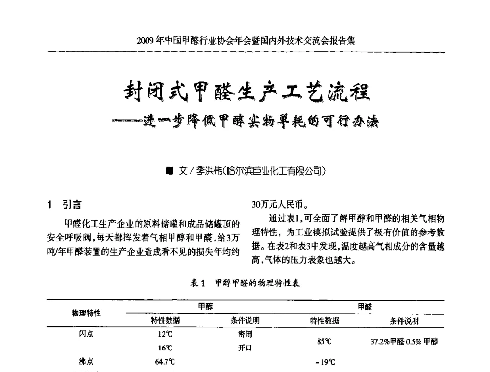 封闭式甲醛生产工艺流程——进一步降低甲醇实物单耗的可行办法 - 2009中国甲醛行业协会年会暨国内外技术交流会