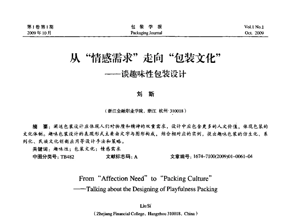 从情感需求走向包装文化——谈趣味性包装设计 - 第二次全国包装教育与学科发展学术会议