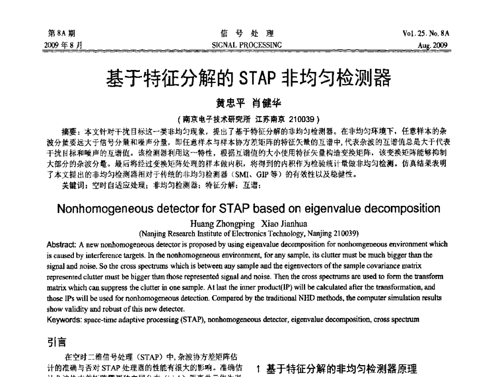 基于特征分解的STAP非均匀检测器 - 第十四届全国信号处理学术年会