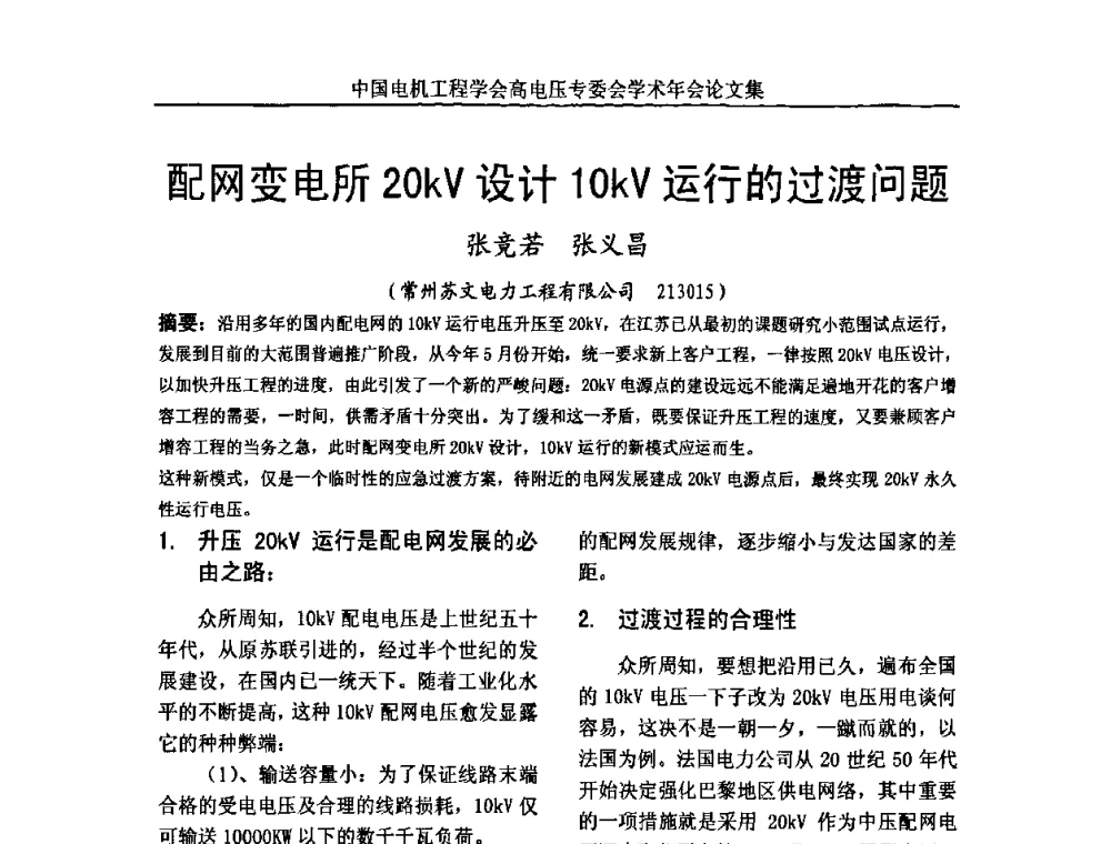配网变电所20kV设计10kV运行的过渡问题 - 中国电机工程学会高电压专业委员会2009年学术年会
