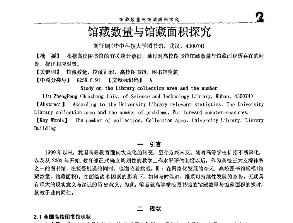 馆藏数量与馆藏面积探究 - 2008年海峡两岸大学图书馆建筑学术研讨会