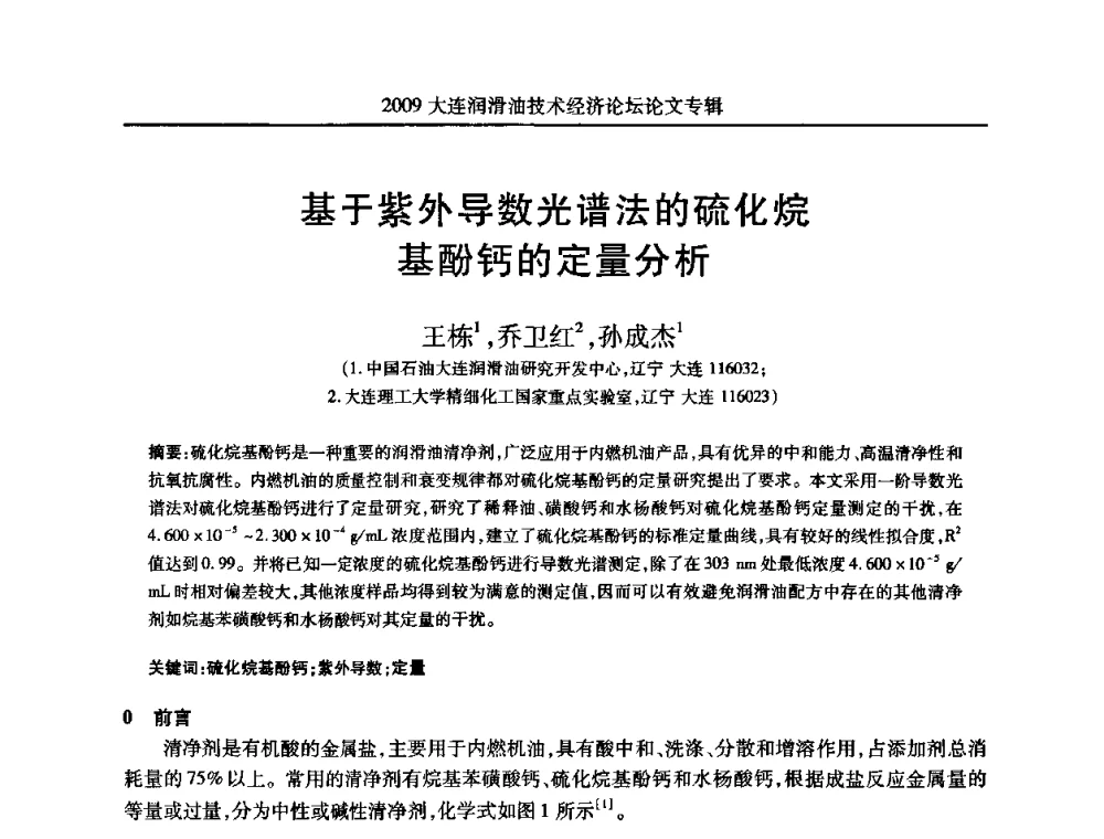 基于紫外导数光谱法的硫化烷基酚钙的定量分析 - 2009大连润滑油技术经济论坛