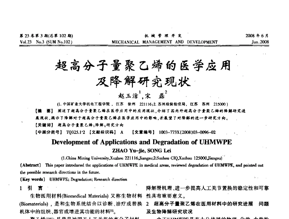 超高分子量聚乙烯的医学应用及降解研究现状 - 2008年十三省区市机械工程学会学术年会