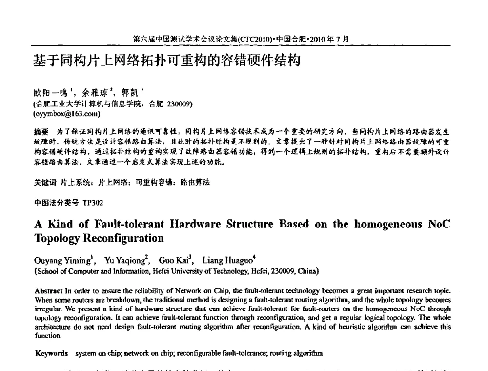 基于同构片上网络拓扑可重构的容错硬件结构 - 第六届中国测试学术会议