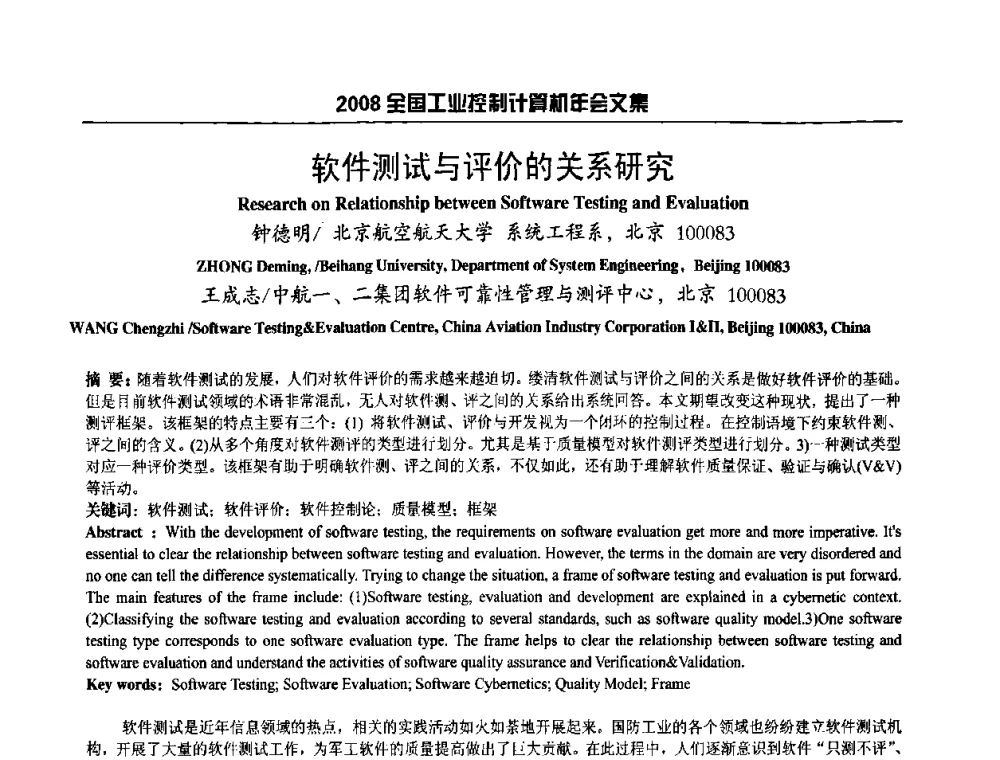 软件测试与评价的关系研究 - 2008年全国工业控制计算机年会