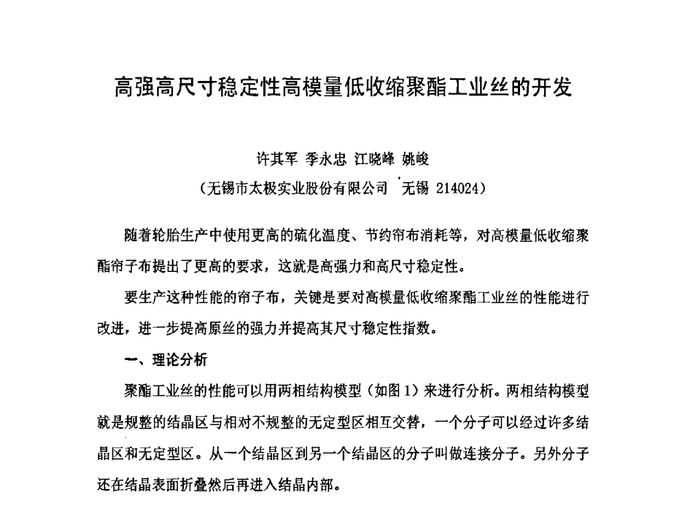高强高尺寸稳定性高模量低收缩聚酯工业丝的开发 - 中国橡胶工业协会橡胶工业骨架材料中外技术论坛暨2009年度骨架材料专业委员会会员大会