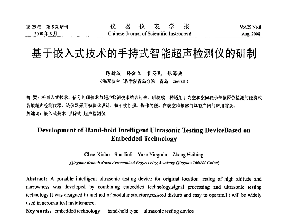 基于嵌入式技术的手持式智能超声检测仪的研制 - 第三届全国虚拟仪器学术交流大会