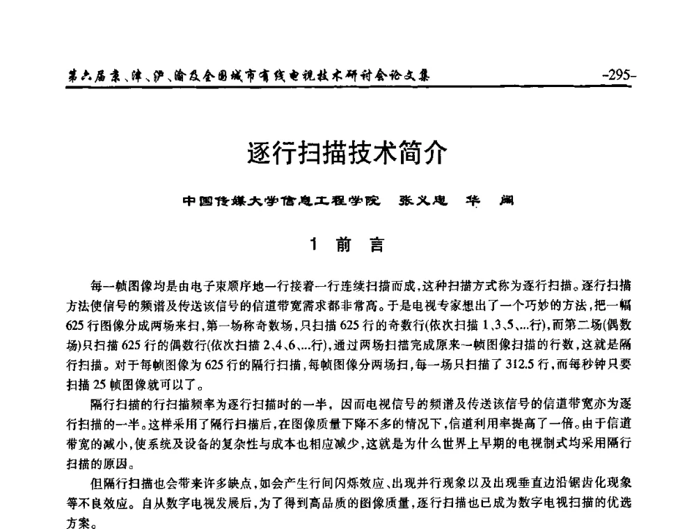 逐行扫描技术简介 - 第六届京、津、沪、渝有线电视技术研讨会暨第六届全国城市有线电视技术研讨会(JJHY2008 NCCTV2008)