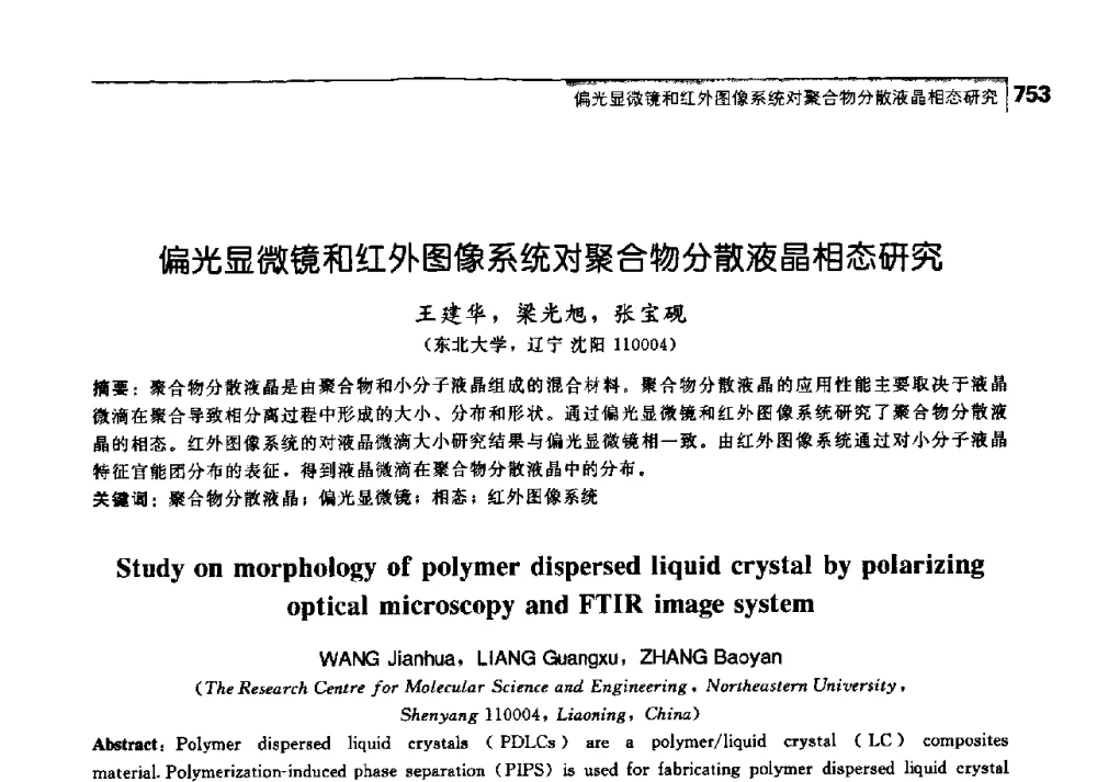 偏光显微镜和红外图像系统对聚合物分散液晶相态研究 - 中国工程院化工、冶金与材料工学部第七届学术会议