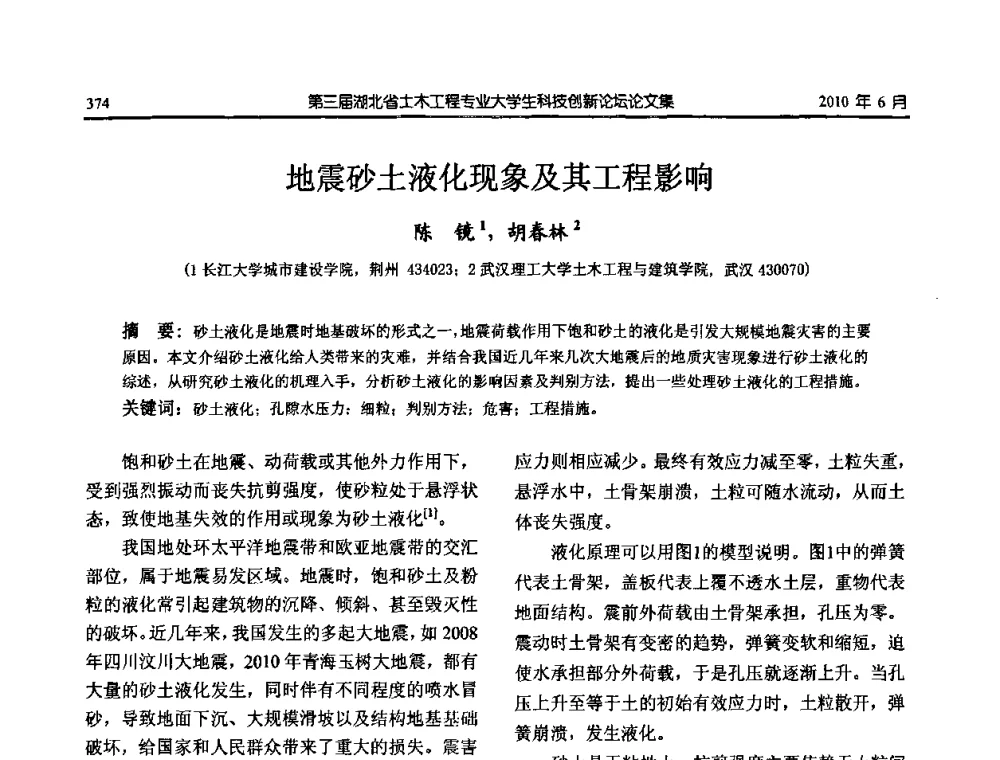 地震砂土液化现象及其工程影响 - 第三届湖北省土木工程专业大学生科技创新论坛