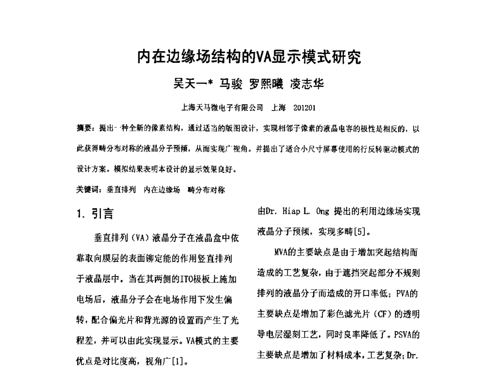 内在边缘场结构的VA显示模式研究 - 2010中国平板显示学术会议