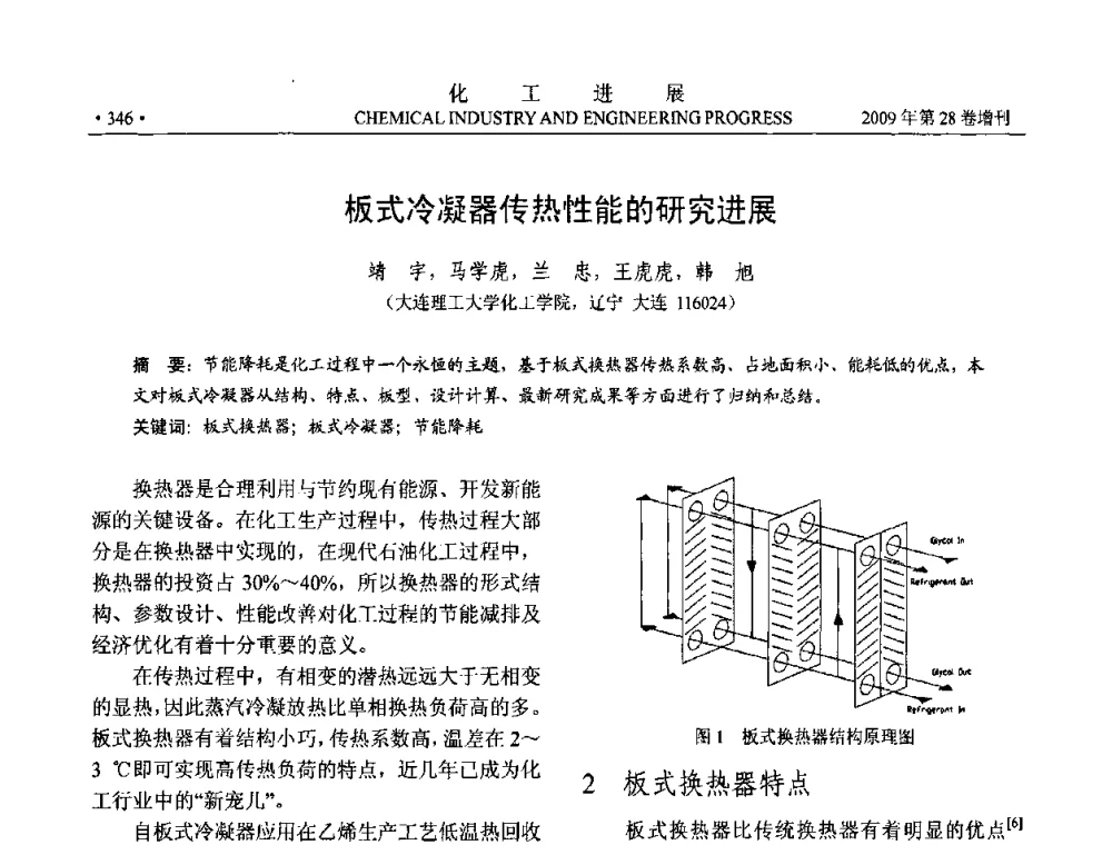 板式冷凝器传热性能的研究进展 - 中国化工学会2009年年会暨第三届全国石油和化工行业节能节水减排技术论坛