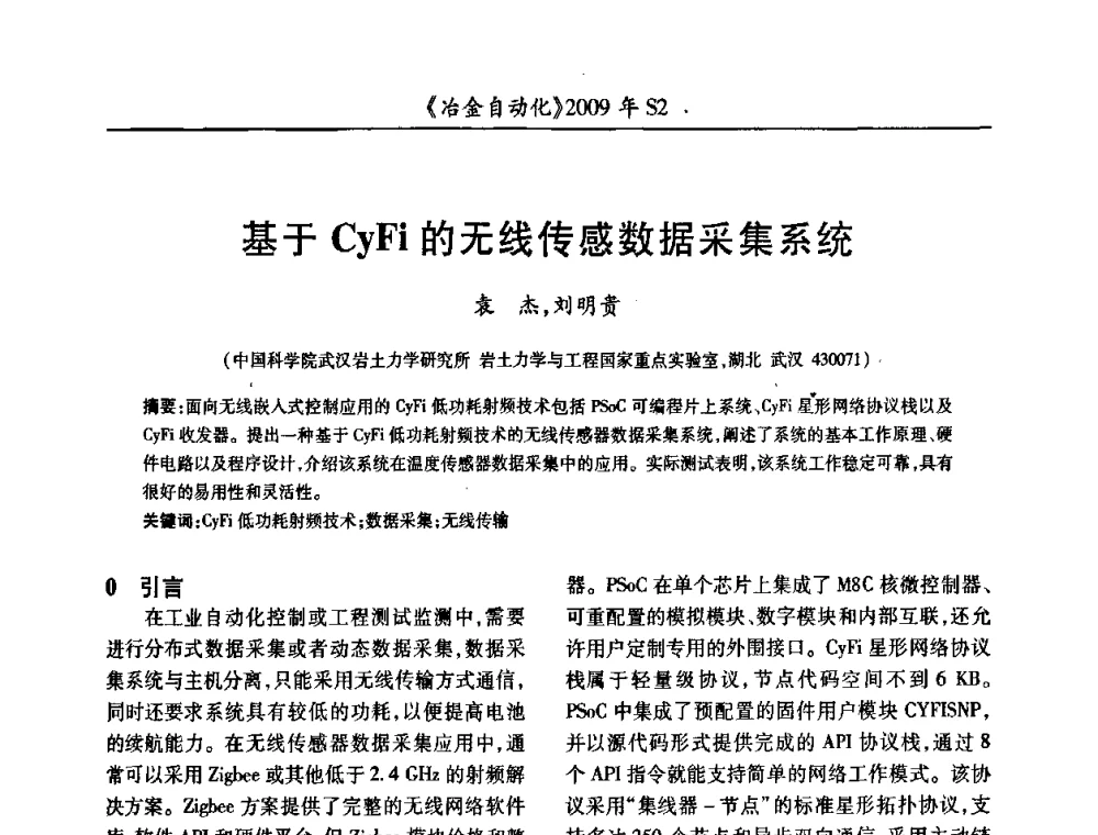 基于CyFi的无线传感数据采集系统 - 2009年全国第十四届自动化应用学术交流会暨中国计量学会冶金分会2009年会