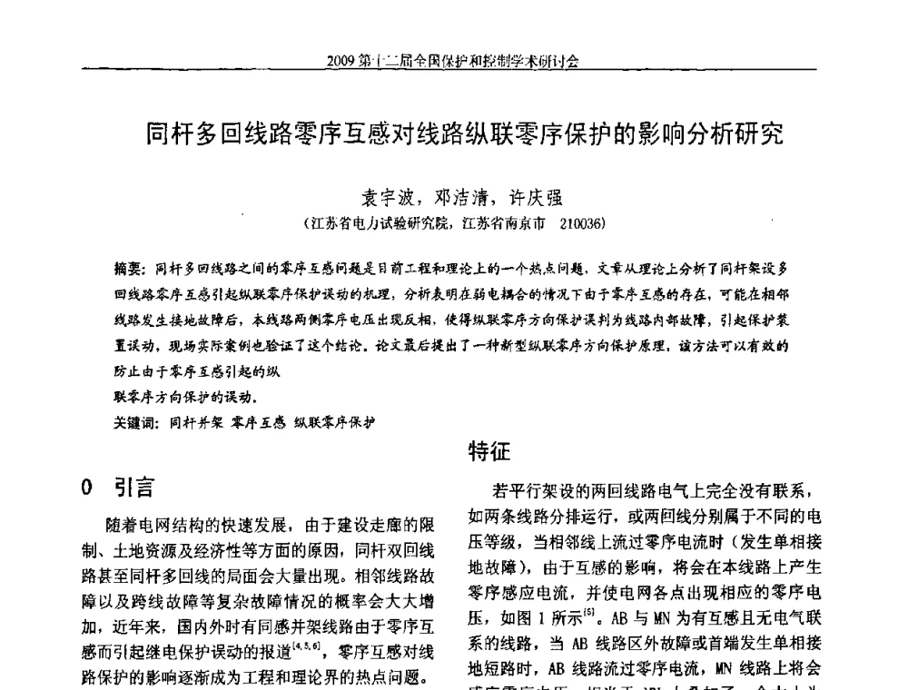 同杆多回线路零序互感对线路纵联零序保护的影响分析研究 - 第十二届全国保护和控制学术研讨会