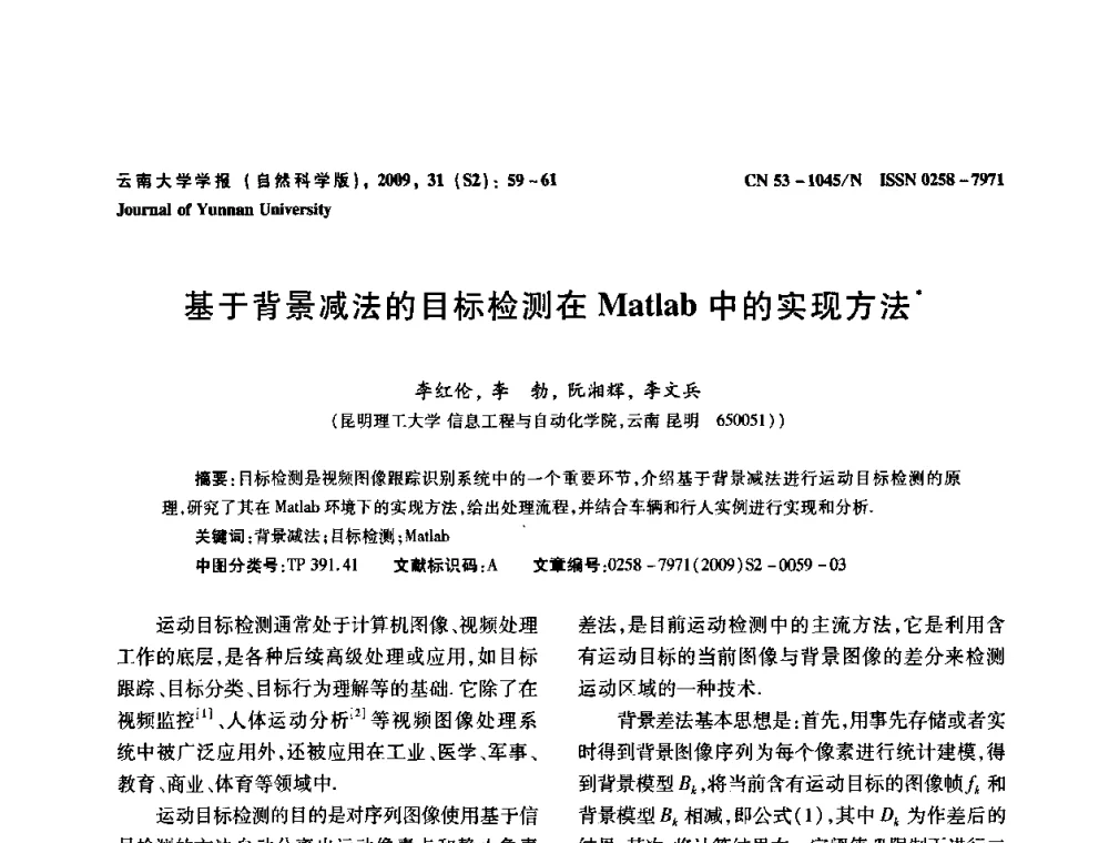 基于背景减法的目标检测在Matlab中的实现方法 - 2009年西南三省一市自动化与仪器仪表学术年会