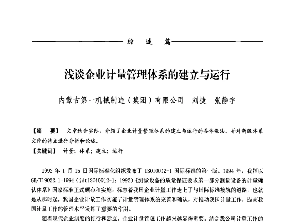 浅谈企业计量管理体系的建立与运行 - 第九届称重技术研讨会