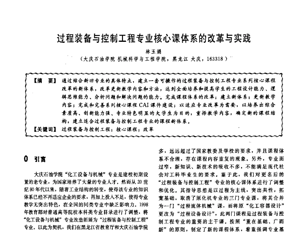 过程装备与控制工程专业核心课体系的改革与实践 - 第十一届全国高等学校过程装备与控制工程专业教学改革与学科建设成果校际交流会