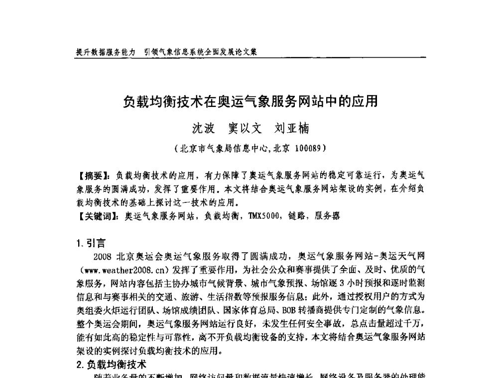 负载均衡技术在奥运气象服务网站中的应用 - 中国气象学会气象通信与信息技术委员会2009年度学术研讨会