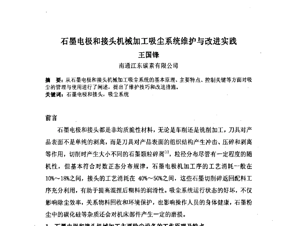 石墨电极和接头机械加工吸尘系统维护与改进实践 - 中国金属学会炭素材料分会第二十二次学术交流会