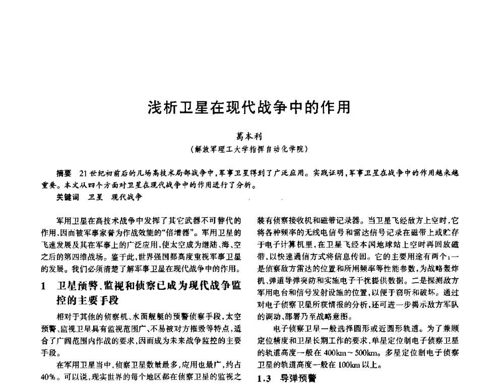 浅析卫星在现代战争中的作用 - 中国电子学会电子系统工程分会第十五届信息化理论学术研讨会