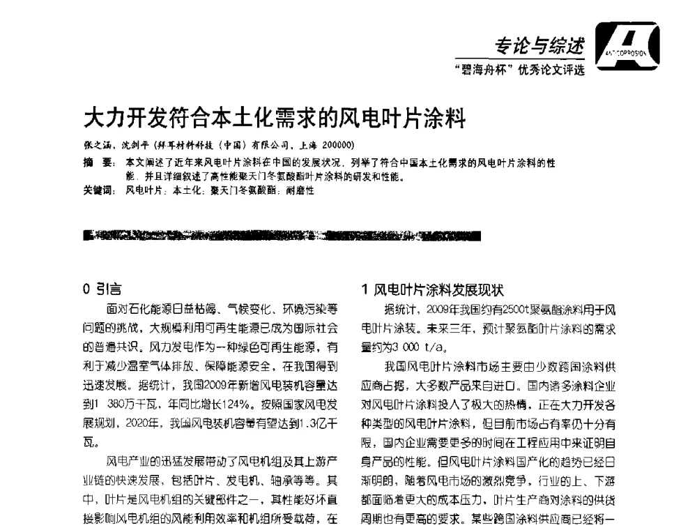 大力开发符合本土化需求的风电叶片涂料 - 2010防腐蚀涂料年会暨第27次全国涂料工业信息中心年会