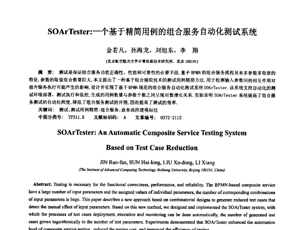 SOArTester_一个基于精简用例的组合服务自动化测试系统 - 中国计算机学会全国软件与应用学术会议(NASAC2009)