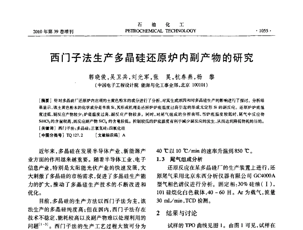 西门子法生产多晶硅还原炉内副产物的研究 - 中国化工学会2010年石油化工学术年会