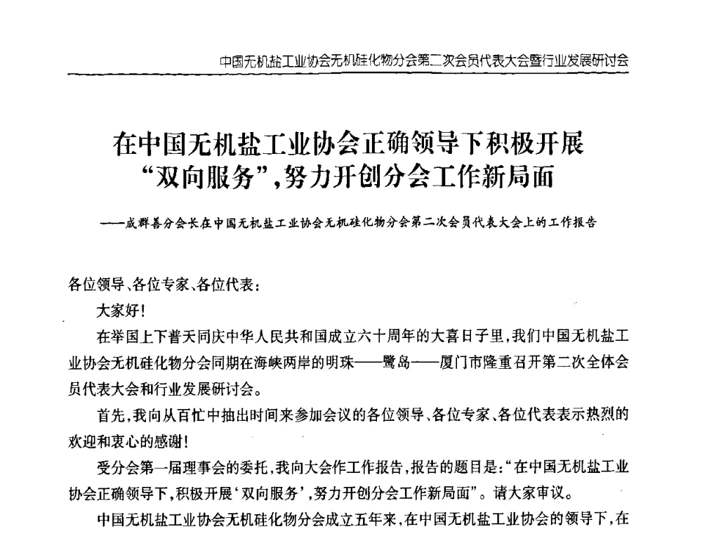 在中国无机盐工业协会正确领导下积极开展双向服务_努力开创分会工作新局面 - 中国无机盐工业协会无机硅化物分会第二次会员代表大会暨行业发展研讨会