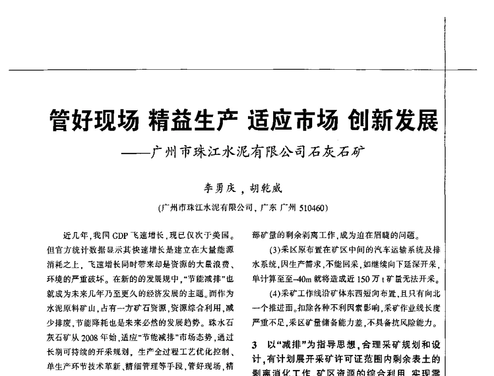 管好现场 精益生产 适应市场 创新发展——广州市珠江水泥有限公司石灰石矿 - 2010水泥矿山开采和资源综合利用技术论坛